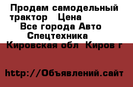 Продам самодельный трактор › Цена ­ 75 000 - Все города Авто » Спецтехника   . Кировская обл.,Киров г.